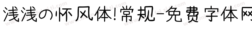 浅浅の怀风体 常规字体转换